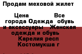 Продам меховой жилет › Цена ­ 14 500 - Все города Одежда, обувь и аксессуары » Женская одежда и обувь   . Карелия респ.,Костомукша г.